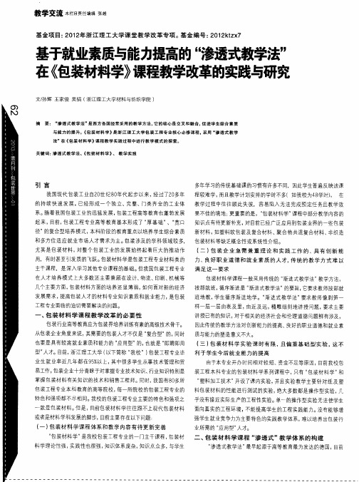 基于就业素质与能力提高的“渗透式教学法”在《包装材料学》课程教学改革的实践与研究