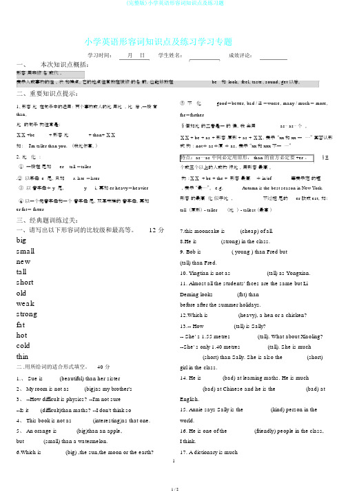 (完整版)小学英语形容词知识点及练习题