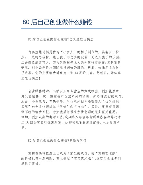 如何创业80后自己创业做什么赚钱