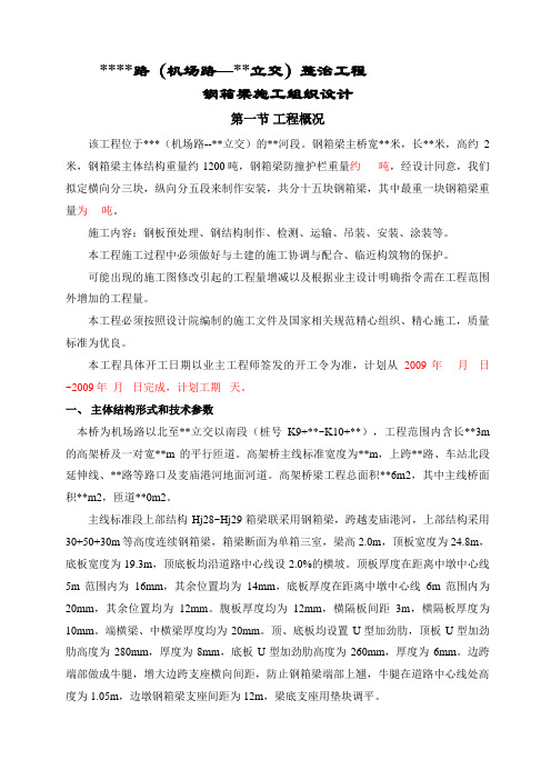 钢箱梁施工方案