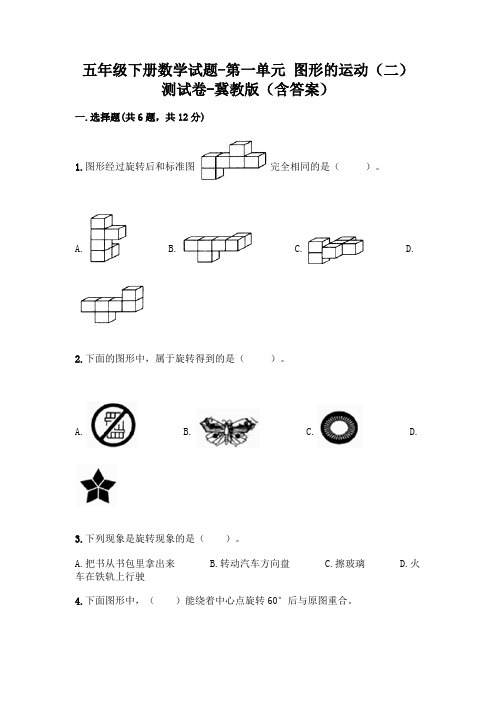 五年级下册数学试题-第一单元 图形的运动(二) 测试卷-冀教版(含答案)