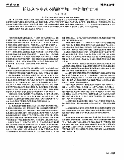 粉煤灰在高速公路路面施工中的推广应用