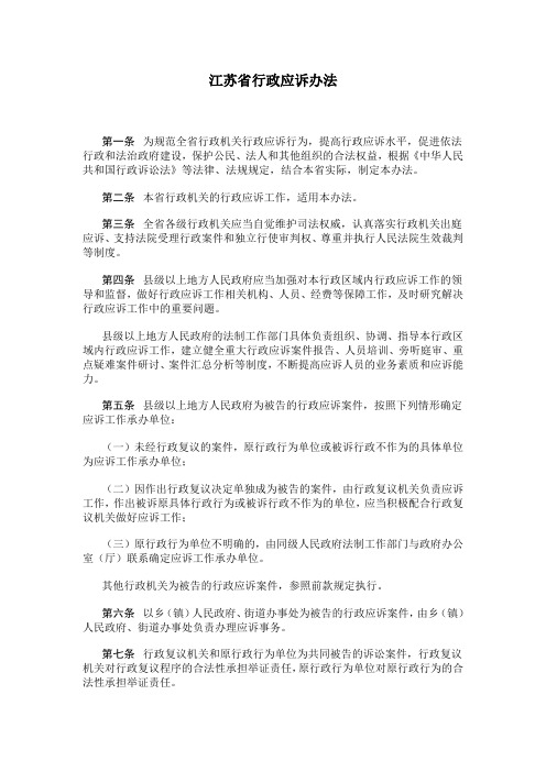 江苏省行政应诉办法