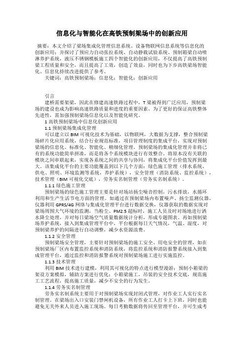 信息化与智能化在高铁预制梁场中的创新应用