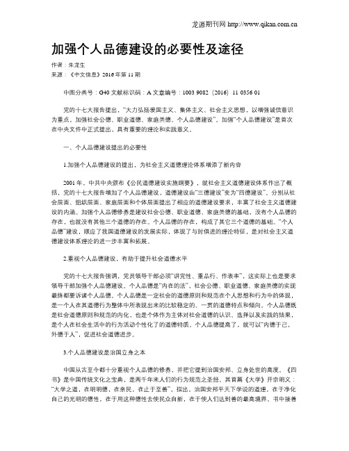 加强个人品德建设的必要性及途径