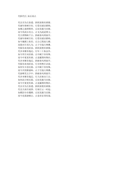 代拆代行,如丘而止-藏头诗
