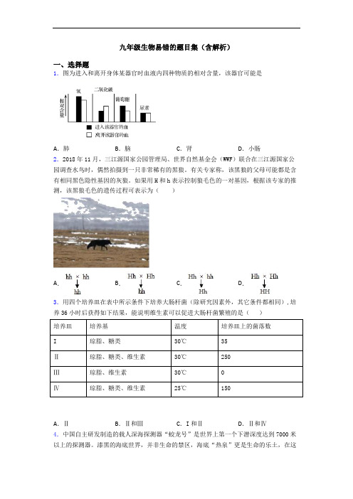 九年级生物易错的题目集(含解析)
