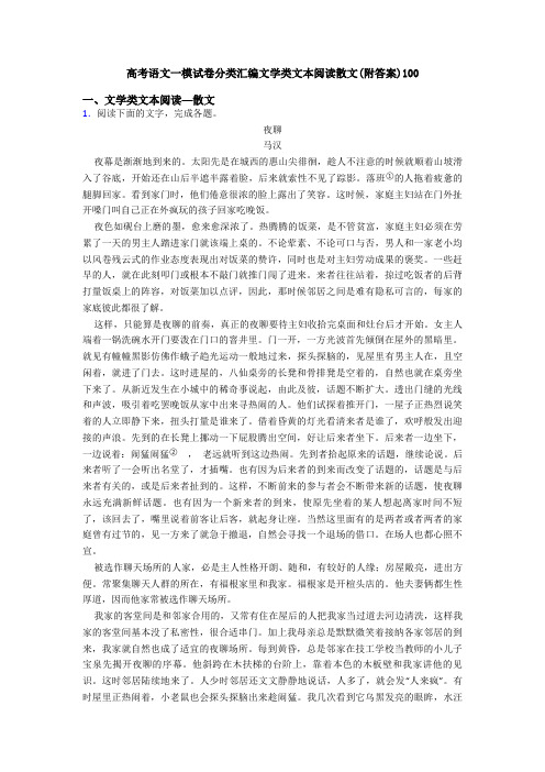 高考语文一模试卷分类汇编文学类文本阅读散文(附答案)100