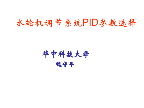 水轮机调节系统PID参数选择(ppt 36页)