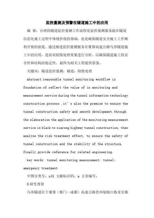 监控量测及预警在隧道施工中的应用