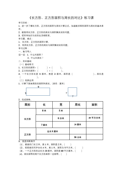 人教2011版小学数学三年级《长方形、正方形面积与周长的对比》练习课