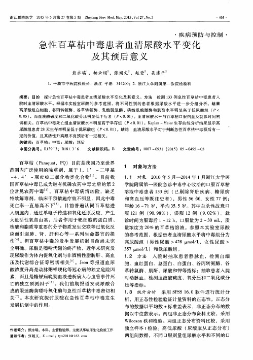 急性百草枯中毒患者血清尿酸水平变化及其预后意义