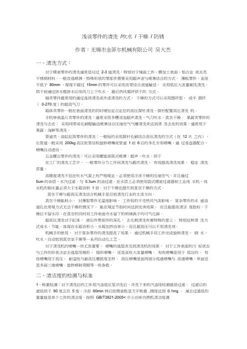浅谈零件的清洗吹水干燥防锈