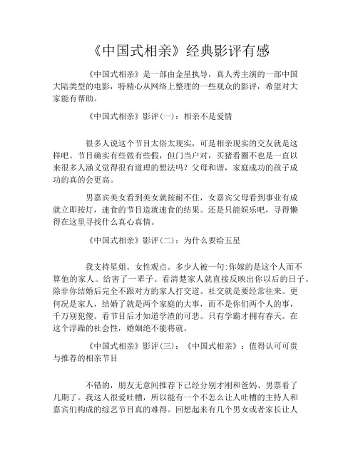 《中国式相亲》经典影评有感