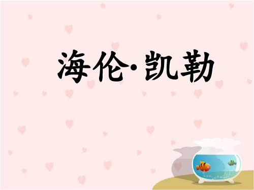 苏教版小学五年级语文下册《海伦·凯勒》参考课件