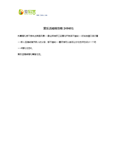 爱乐活婚嫁攻略249651