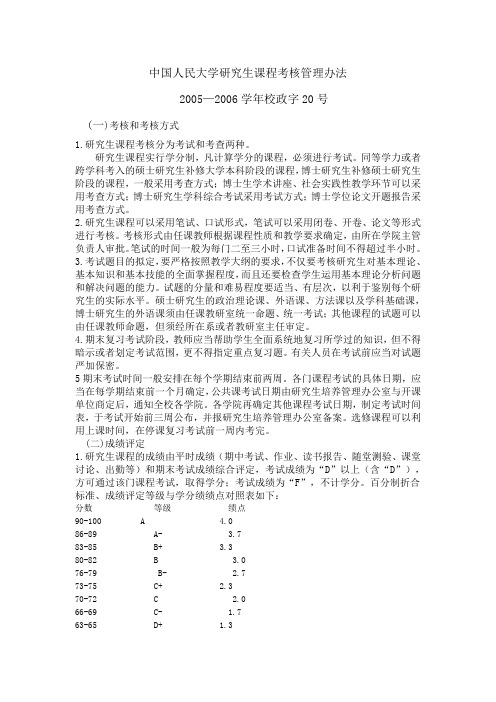 中国人民大学研究生课程考核管理办法-中国人民大学法学院