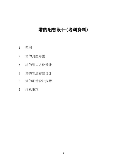 塔的配管设计(培训资料)