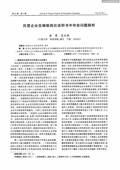 民营企业在编制岗位说明书中存在问题探析