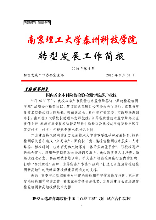 转型发展工作简报-南京理工大学泰州科技学院