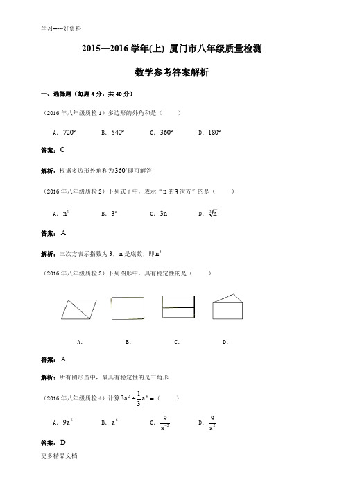 最新-八(上)厦门市质检考试卷答案解析