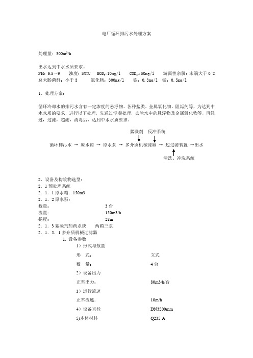 电厂循环水处理方案