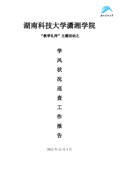学风巡查报告