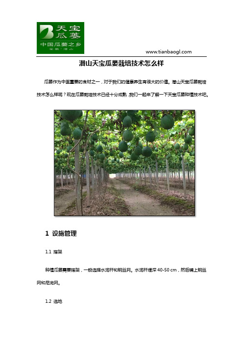 潜山天宝瓜蒌栽培技术怎么样