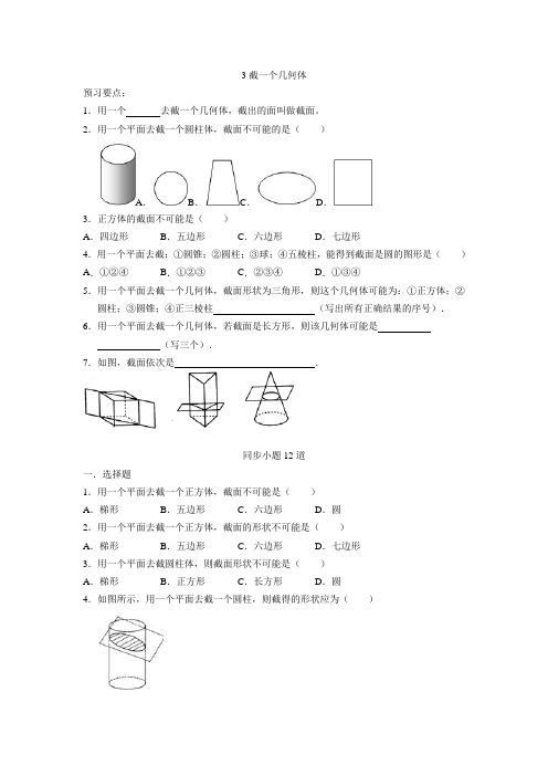 截一个几何体练习