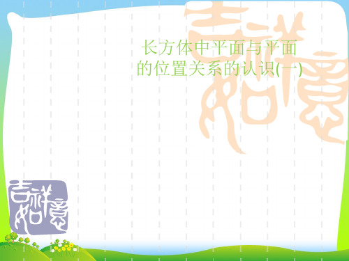 【新】沪教版六年级数学下册《长方体中平面与平面位置关系的认识(一)》优质公开课课件.ppt
