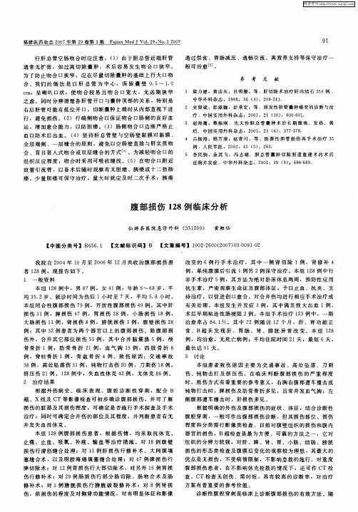 腹部损伤128例临床分析