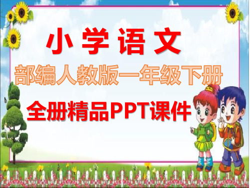 人教版部编一年级语文下册全册课件【完整版】