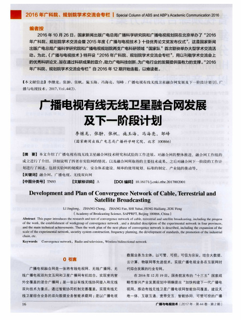 广播电视有线无线卫星融合网发展及下一阶段计划