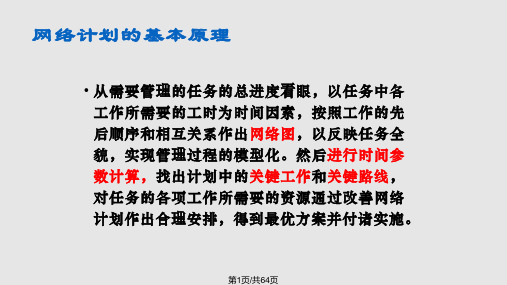 第四章网络计划PPT课件