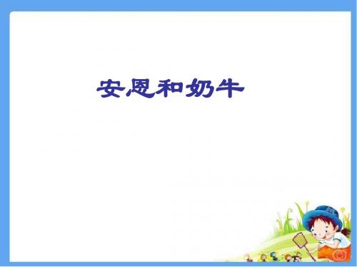 苏教版七年级语文上册 安恩和奶牛 精品课件
