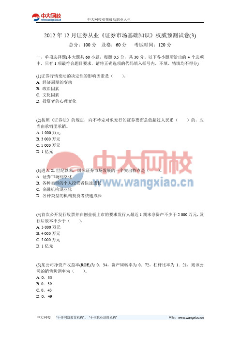 2012年12月证券从业《证券市场基础知识》权威预测试卷(3)-中大网校