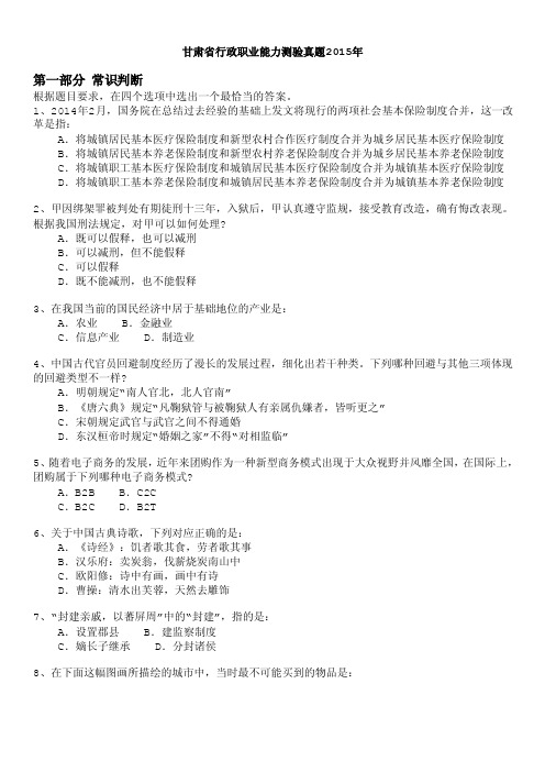 地方公务员-甘肃省行政职业能力测验真题2015年
