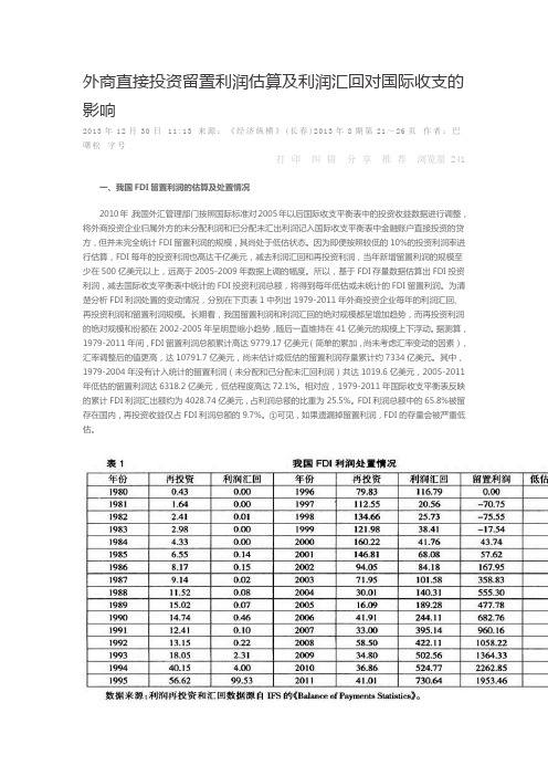 外商直接投资留置利润估算及利润汇回对国际收支的影响知识交流