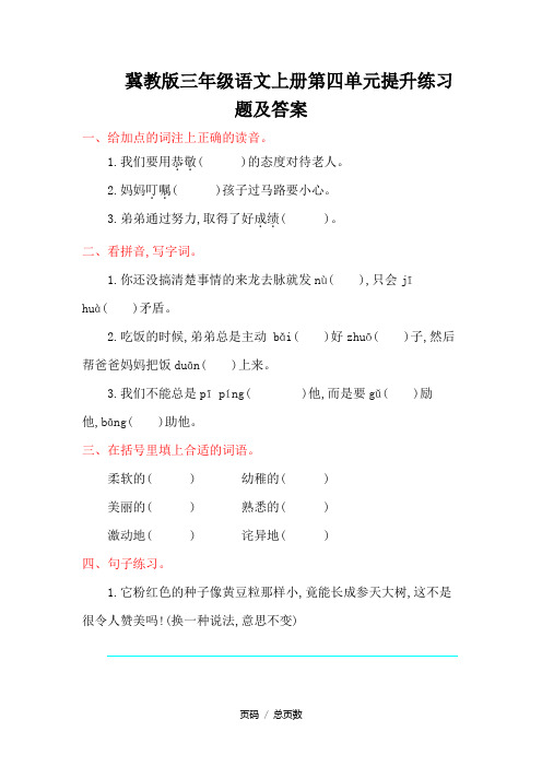 冀教版三年级语文上册第四单元提升练习题及答案