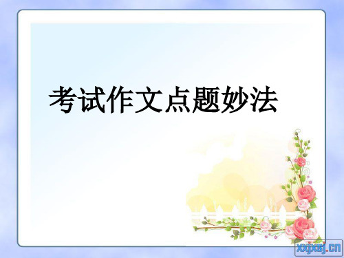 考试作文点题妙法