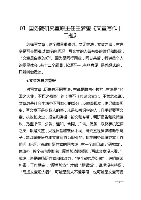 2021年01 国务院研究室原主任王梦奎《文章写作十二题》