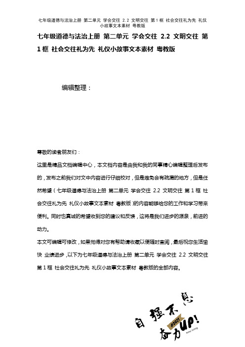 七年级道德与法治上册第二单元学会交往2.2文明交往第1框社会交往礼为先礼仪小故事文本素材粤教版(2