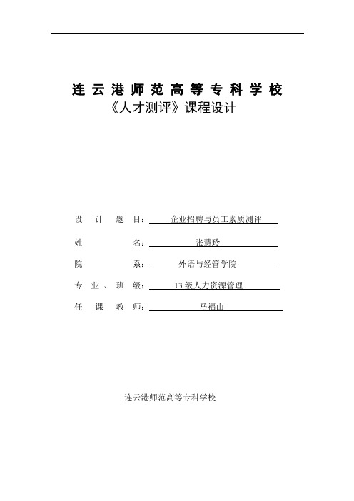 企业员工招聘与素质测评