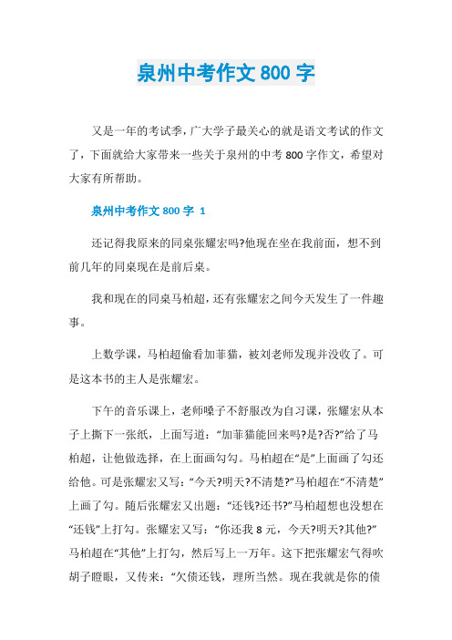 泉州中考作文800字