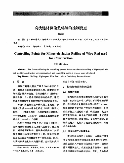 高线建材负偏差轧制的控制要点