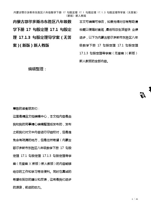 内蒙古鄂尔多斯市东胜区八年级数学下册17勾股定理17.1勾股定理17.1.3勾股定理导学案(无答案