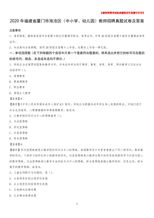 2020年福建省厦门市海沧区(中小学、幼儿园)教师招聘真题试卷及答案