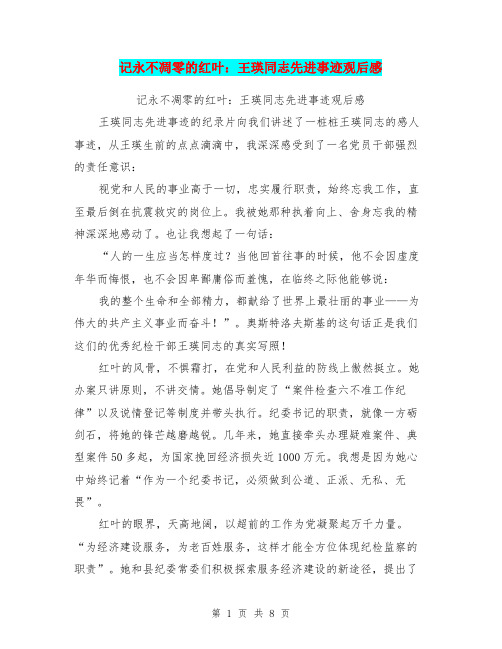 记永不凋零的红叶：王瑛同志先进事迹观后感(最新篇)