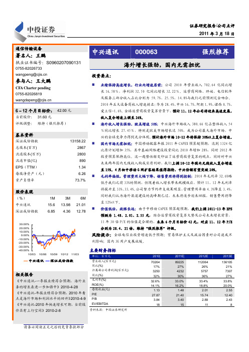 中兴通讯-中投证券20110318