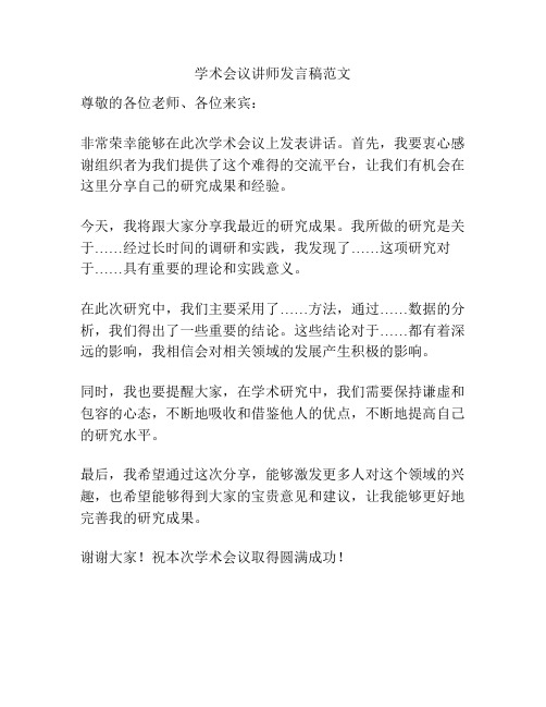 学术会议讲师发言稿范文